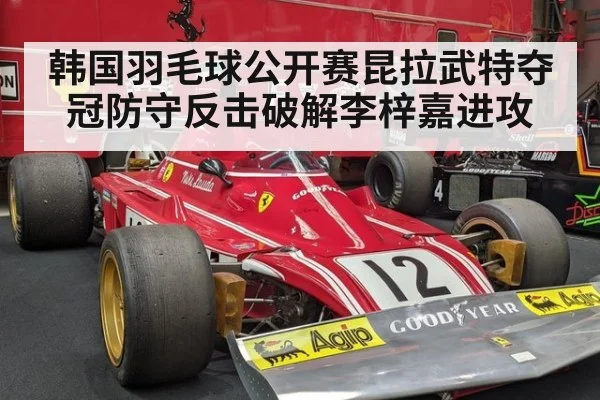 韩国羽毛球公开赛昆拉武特夺冠防守反击破解李梓嘉进攻