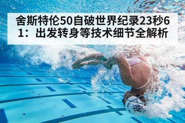 舍斯特伦50自破世界纪录23秒61：出发转身等技术细节全解析