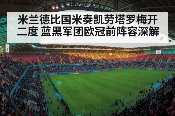 米兰德比国米奏凯劳塔罗梅开二度 蓝黑军团欧冠前阵容深解