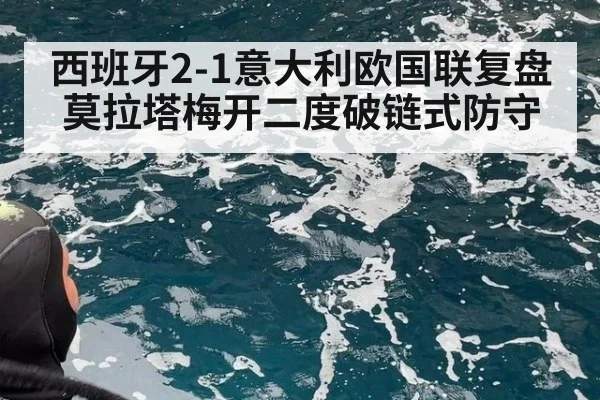 西班牙2-1意大利欧国联复盘 莫拉塔梅开二度破链式防守